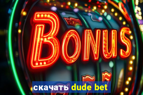 скачать dude bet